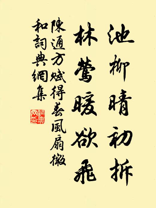 陈通方池柳晴初拆，林莺暖欲飞书法作品欣赏