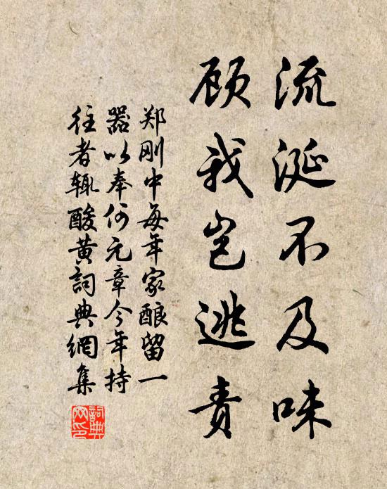 郑刚中流涎不及味，顾我岂逃责书法作品欣赏