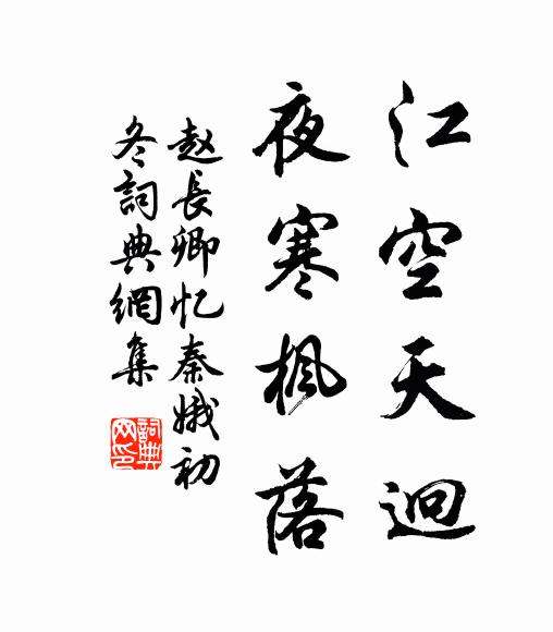 赵长卿江空天迥，夜寒枫落书法作品欣赏