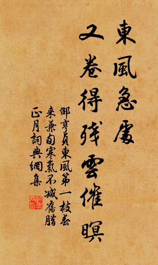 邵亨贞东风急处，又卷得残云催暝书法作品欣赏