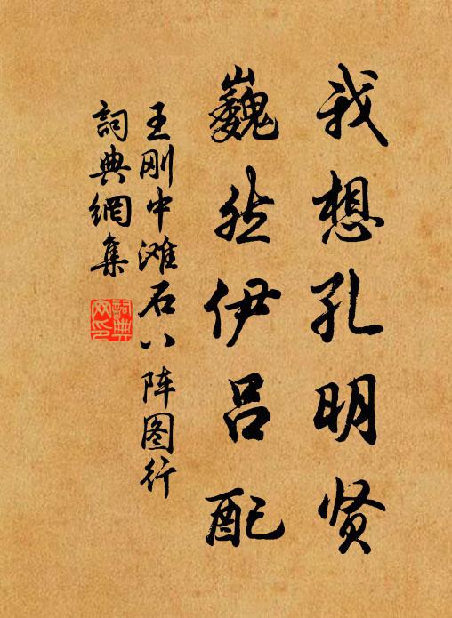 王刚中我想孔明贤，巍然伊吕配书法作品欣赏