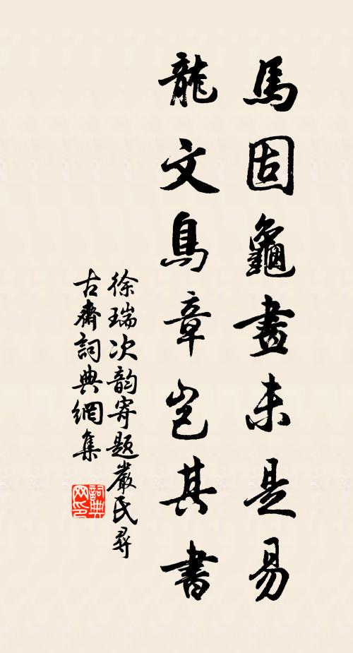 徐瑞马固龟画未是易，龙文鸟章岂其书书法作品欣赏