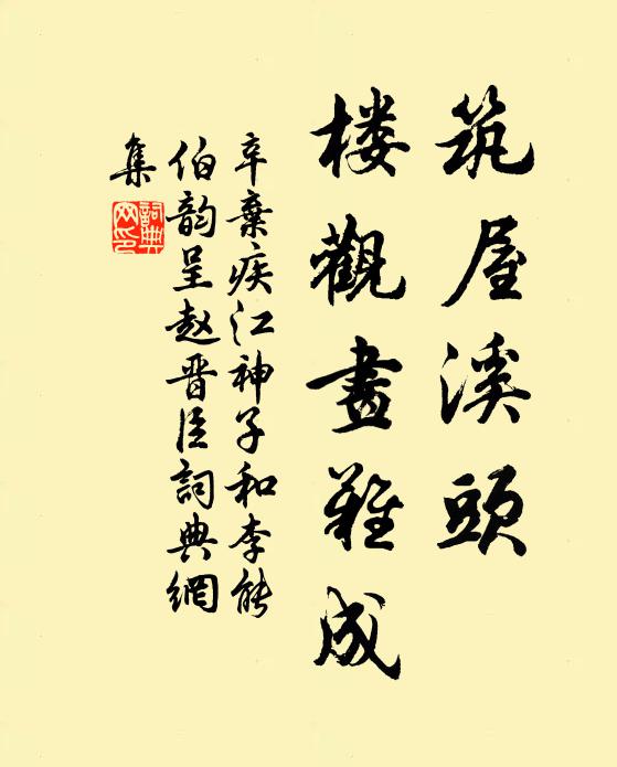 辛弃疾筑屋溪头，楼观画难成书法作品欣赏