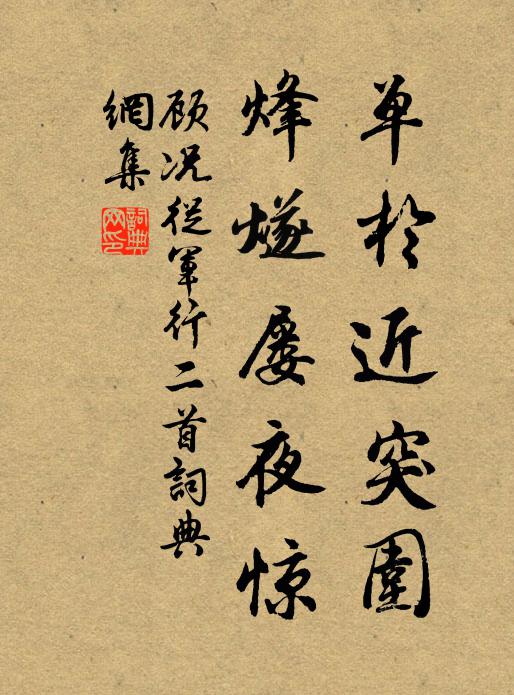 顾况单于近突围，烽燧屡夜惊书法作品欣赏