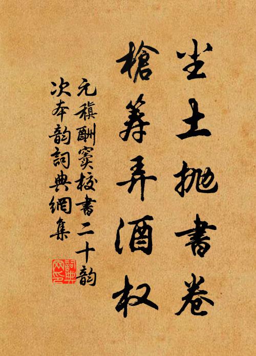 元稹尘土抛书卷，枪筹弄酒权书法作品欣赏