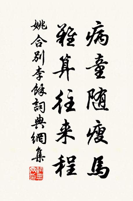 姚合病童随瘦马，难算往来程书法作品欣赏