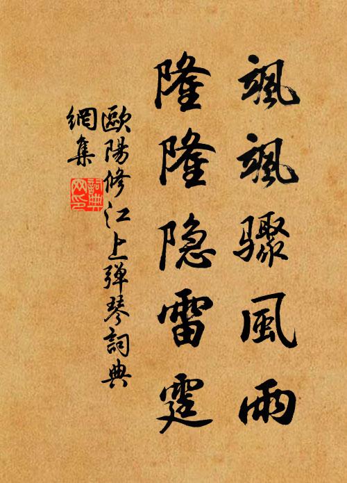 欧阳修飒飒骤风雨，隆隆隐雷霆书法作品欣赏