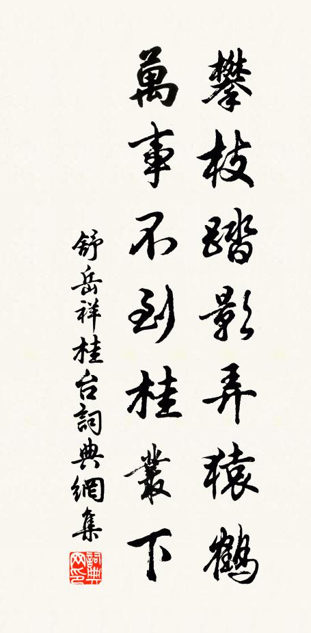 舒岳祥攀枝踏影弄猿鹤，万事不到桂丛下书法作品欣赏