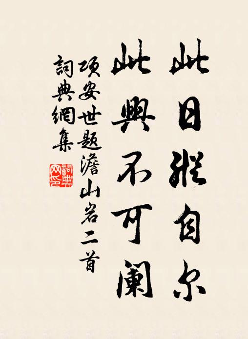 项安世此日纵自尔，此兴不可阑书法作品欣赏