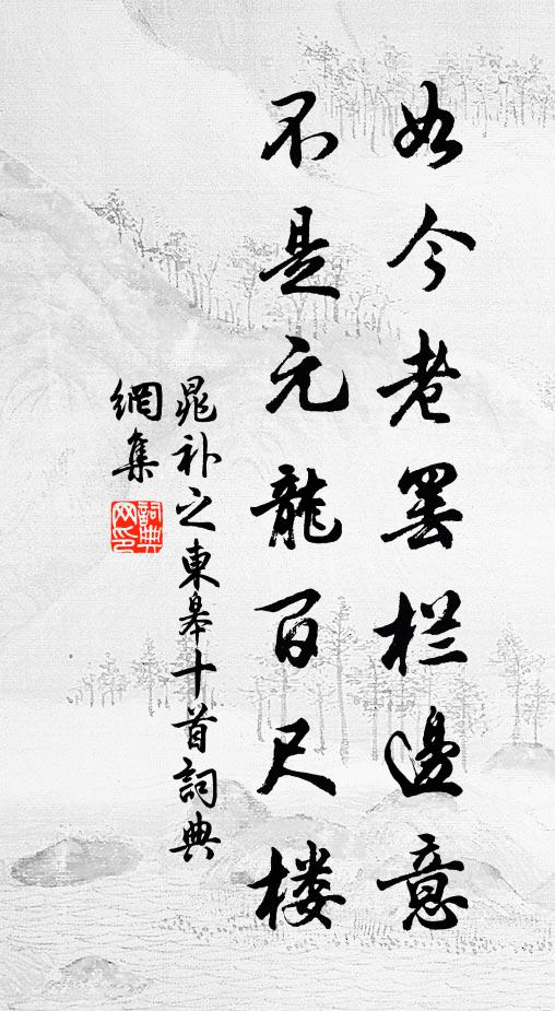 晁补之如今老罢栏边意，不是元龙百尺楼书法作品欣赏