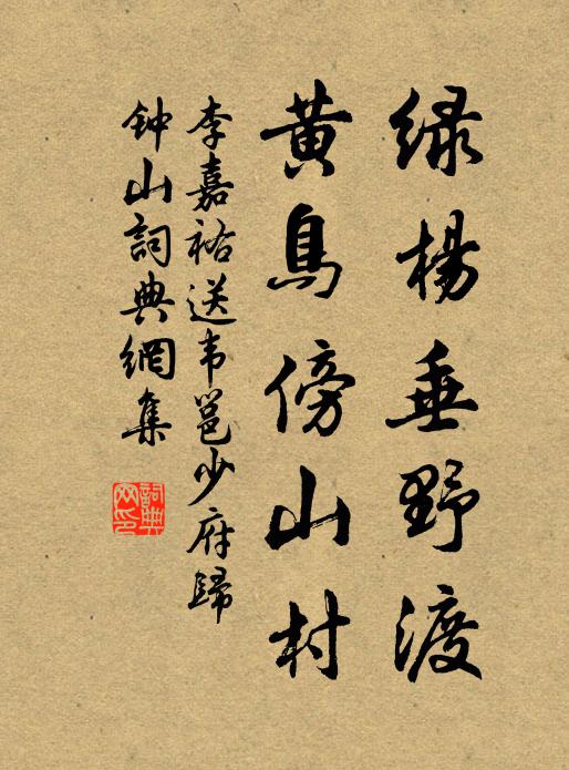 李嘉祐绿杨垂野渡，黄鸟傍山村书法作品欣赏
