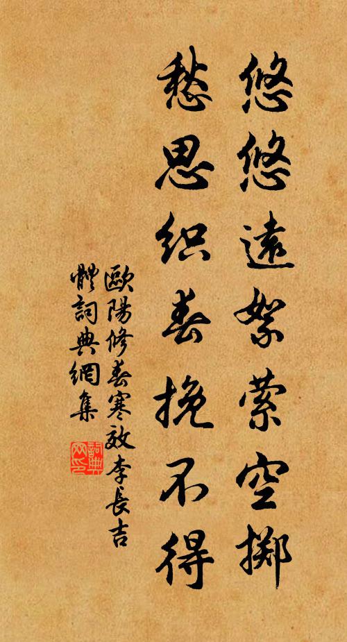 欧阳修悠悠远絮萦空掷，愁思织春挽不得书法作品欣赏