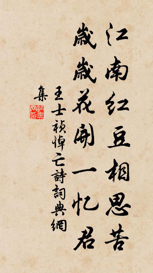 王士祯江南红豆相思苦，岁岁花开一忆君书法作品欣赏