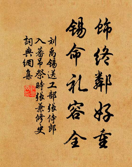 刘禹锡饰终邻好重，锡命礼容全书法作品欣赏