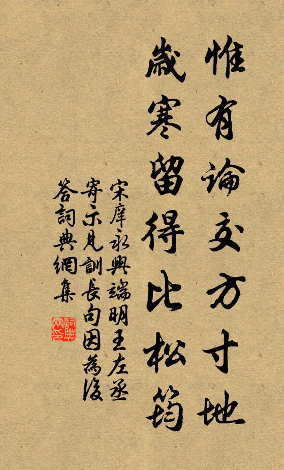 宋庠惟有论交方寸地，岁寒留得比松筠书法作品欣赏