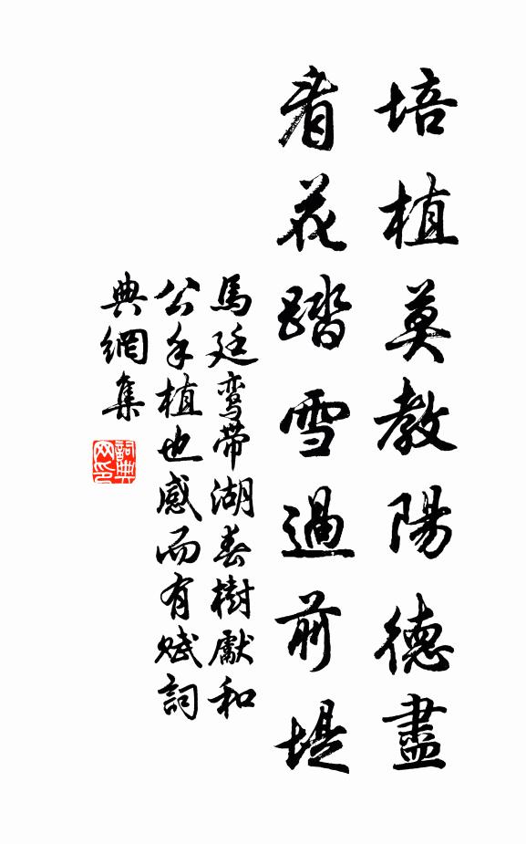 马廷鸾培植莫教阳德尽，看花踏雪过前堤书法作品欣赏