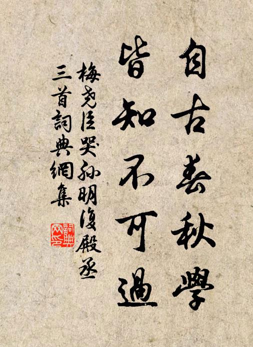 梅尧臣自古春秋学，皆知不可过书法作品欣赏