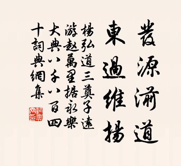 杨弘道发源湔道，东过维扬书法作品欣赏