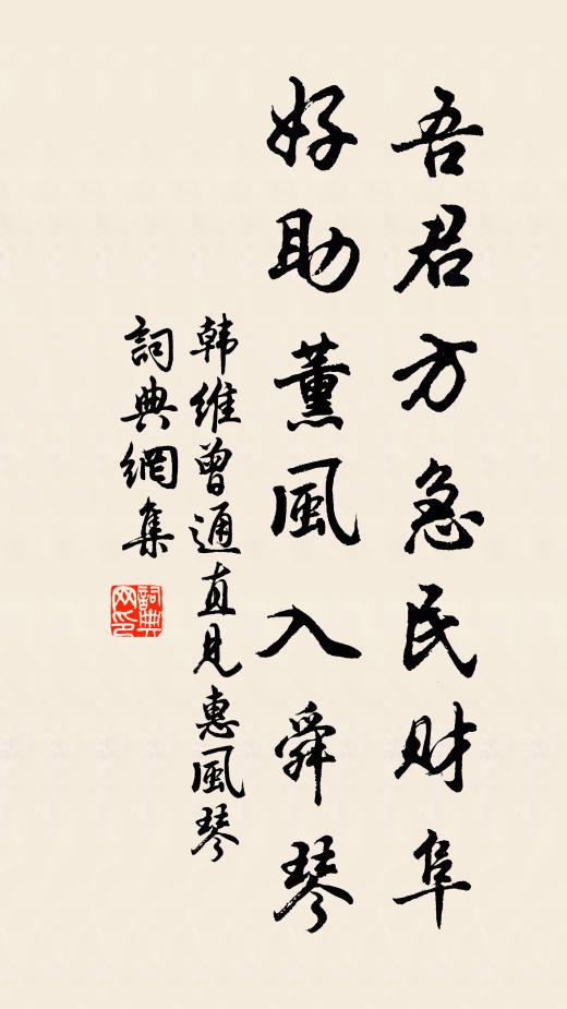 韩维吾君方急民财阜，好助薰风入舜琴书法作品欣赏