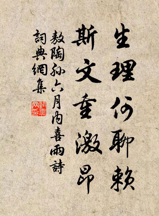 敖陶孙生理何聊赖，斯文重激昂书法作品欣赏