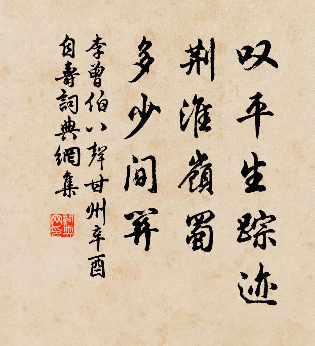 李曾伯叹平生踪迹，荆淮岭蜀，多少间关书法作品欣赏