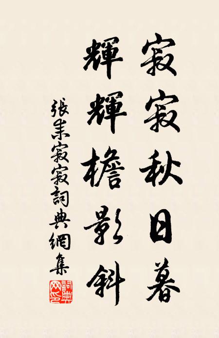 张耒寂寂秋日暮，辉辉檐影斜书法作品欣赏
