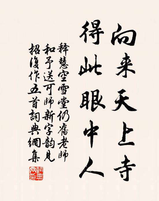 释慧空向来天上寺，得此眼中人书法作品欣赏