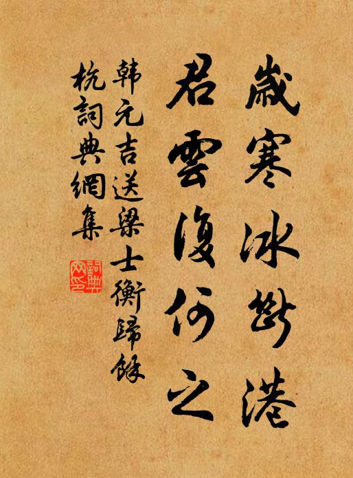 韩元吉岁寒冰断港，君云复何之书法作品欣赏
