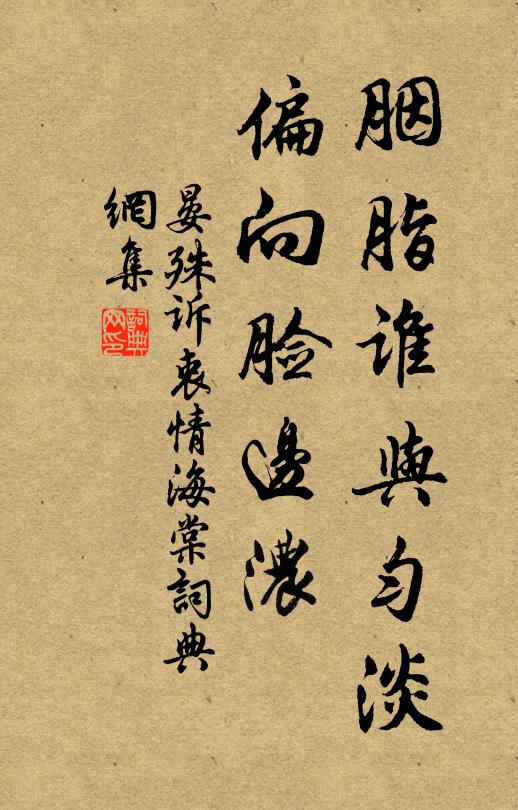 晏殊胭脂谁与匀淡，偏向脸边浓书法作品欣赏