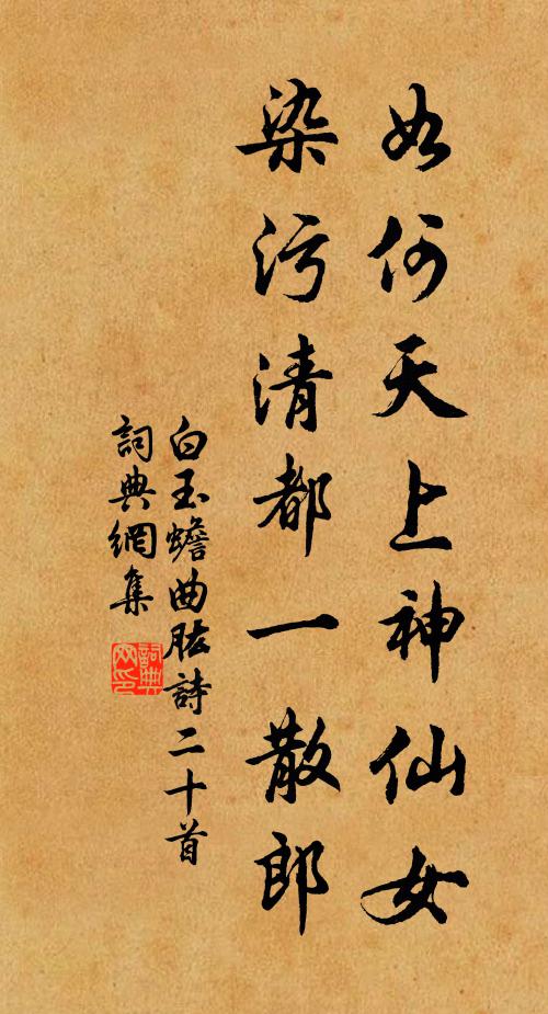 白玉蟾如何天上神仙女，染污清都一散郎书法作品欣赏
