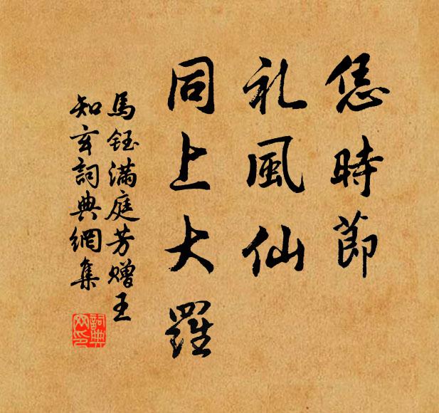 马钰恁时节，礼风仙，同上大罗书法作品欣赏