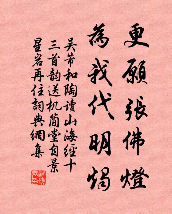 吴芾更愿张佛灯，为我代明烛书法作品欣赏
