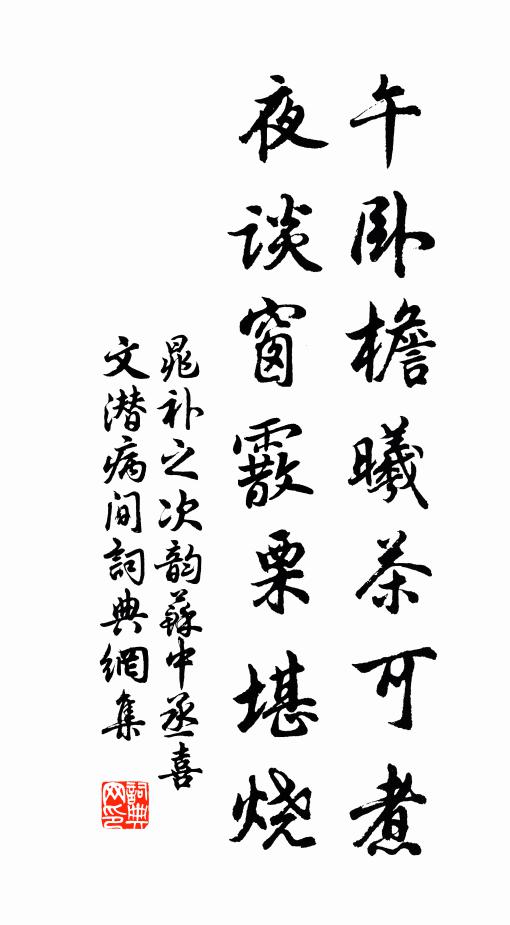 晁补之午卧檐曦茶可煮，夜谈窗霰栗堪烧书法作品欣赏