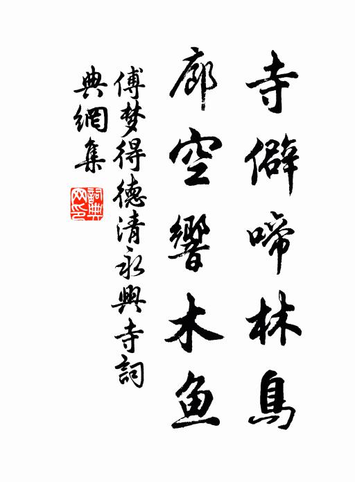 傅梦得寺僻啼林鸟，廊空响木鱼书法作品欣赏