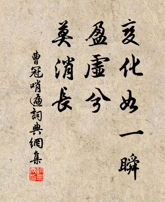 曹冠变化如一瞬，盈虚兮、莫消长书法作品欣赏