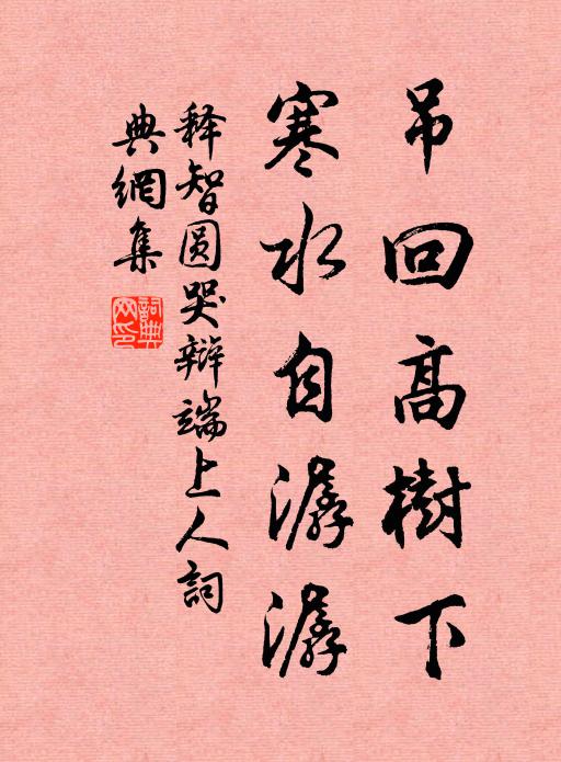 释智圆吊回高树下，寒水自潺潺书法作品欣赏
