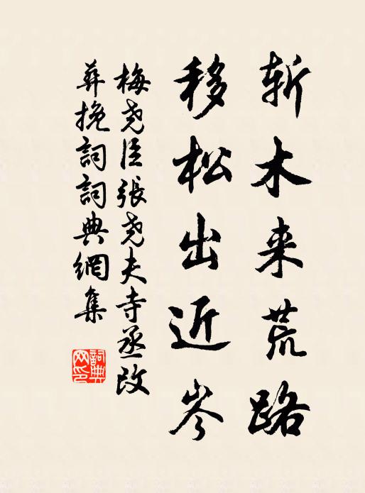 梅尧臣斩木来荒路，移松出近岑书法作品欣赏