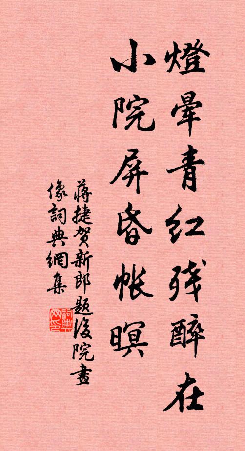 蒋捷灯晕青红残醉在，小院屏昏帐暝书法作品欣赏