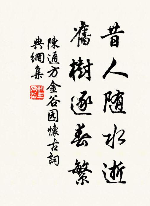 陈通方昔人随水逝，旧树逐春繁书法作品欣赏