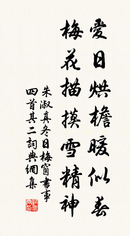 朱淑真爱日烘檐暖似春，梅花描摸雪精神书法作品欣赏