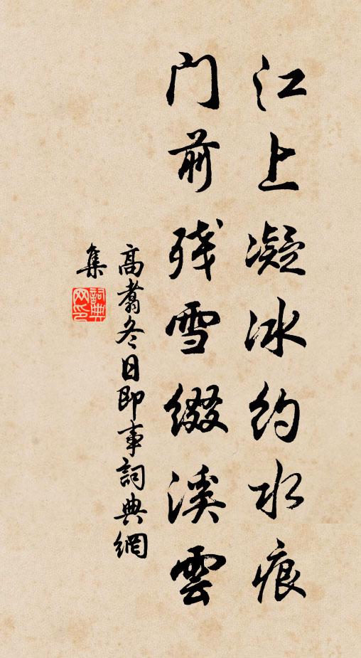 高翥江上凝冰约水痕，门前残雪缀溪云书法作品欣赏