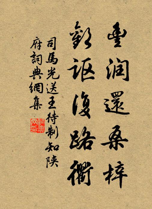 司马光丰润还桑梓，欢讴复路衢书法作品欣赏