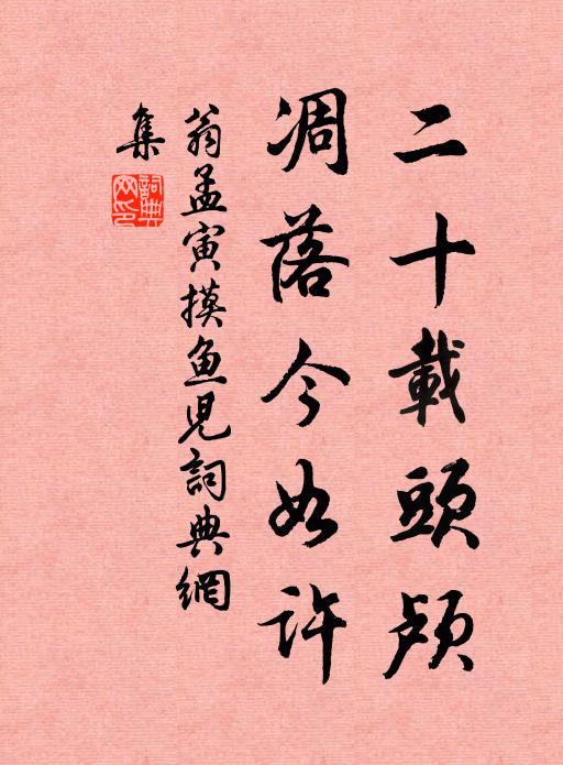 翁孟寅二十载头颅，凋落今如许书法作品欣赏