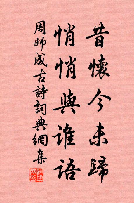 周师成昔怀今未归，悄悄与谁语书法作品欣赏