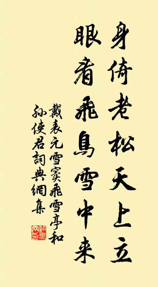 戴表元身倚老松天上立，眼看飞鸟雪中来书法作品欣赏