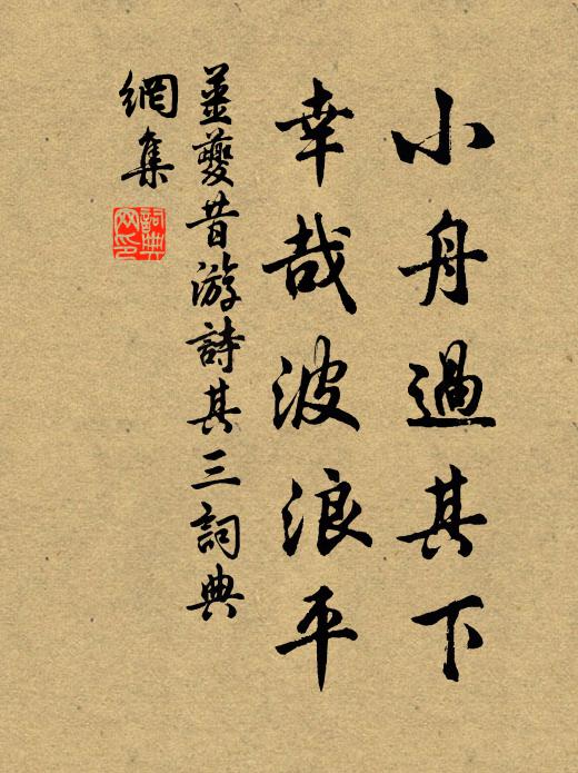 姜夔小舟过其下，幸哉波浪平书法作品欣赏