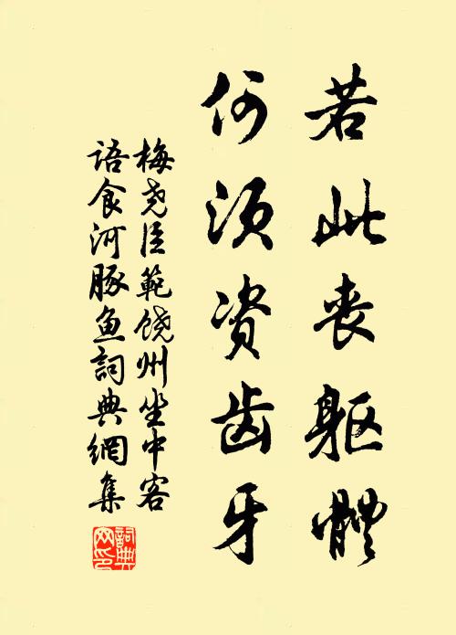 梅尧臣若此丧躯体，何须资齿牙书法作品欣赏