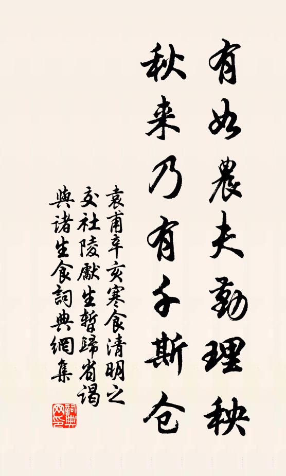 袁甫有如农夫勤理秧，秋来乃有千斯仓书法作品欣赏