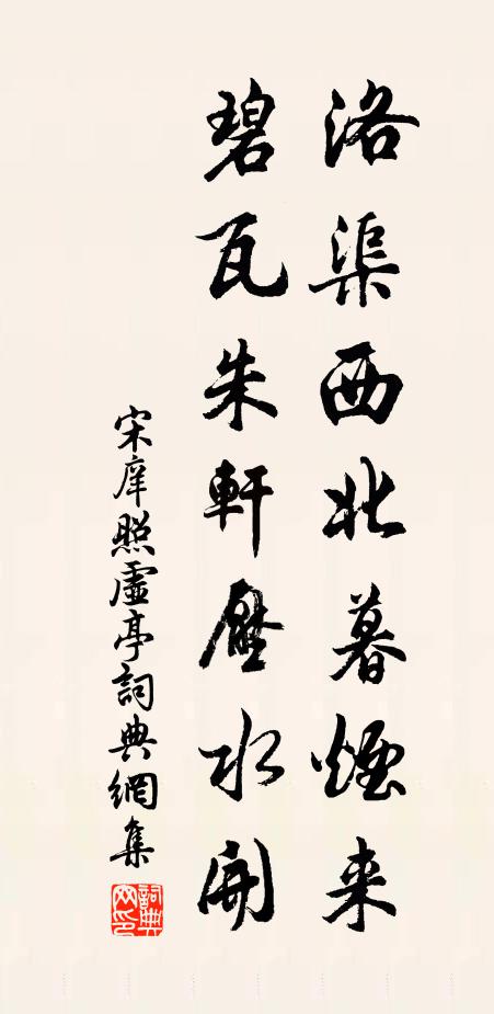 宋庠洛渠西北暮烟来，碧瓦朱轩压水开书法作品欣赏