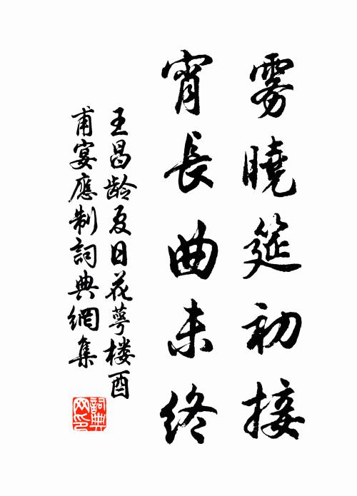 王昌龄雾晓筵初接，宵长曲未终书法作品欣赏